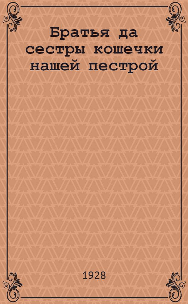 ... Братья да сестры кошечки нашей пестрой : Стихи для детей