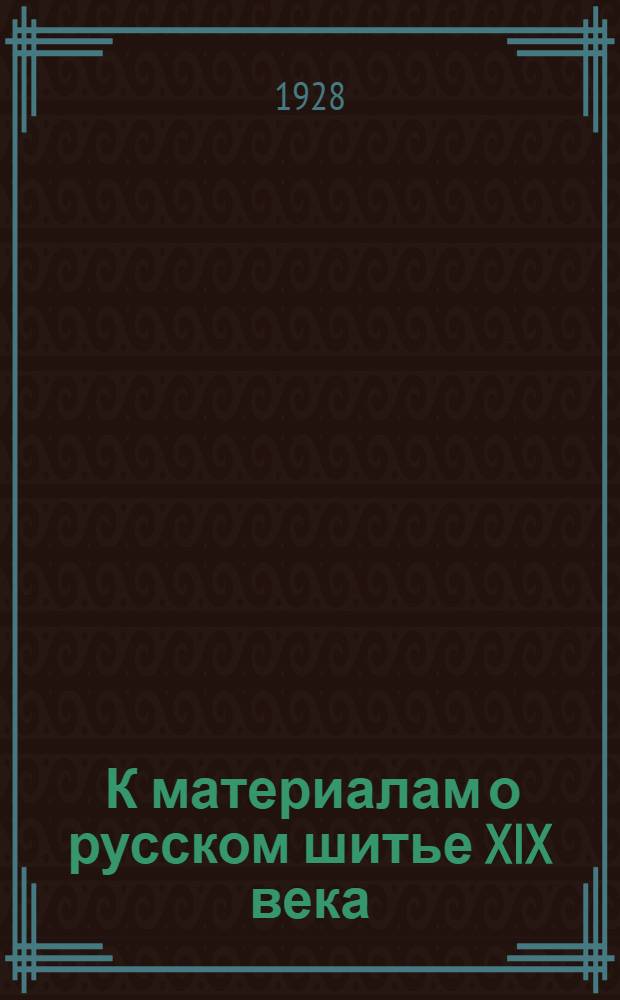 ... К материалам о русском шитье XIX века