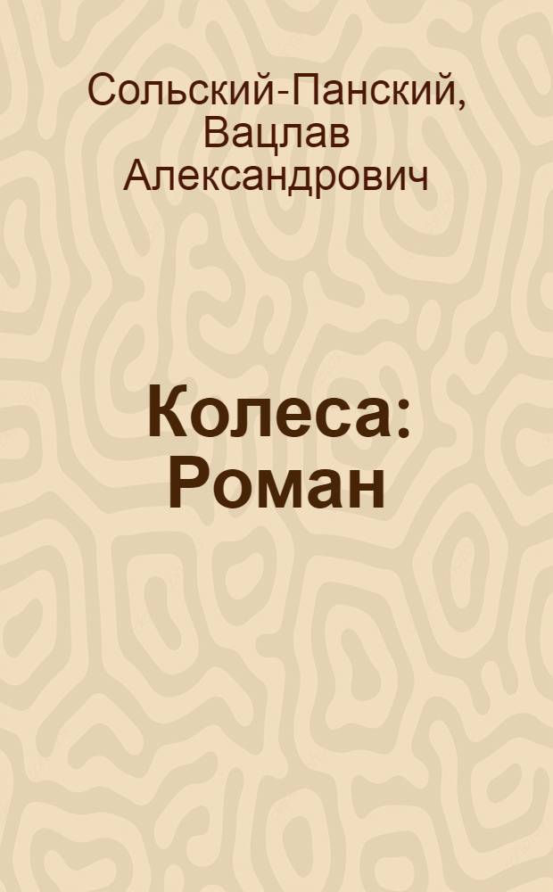 ... Колеса : Роман