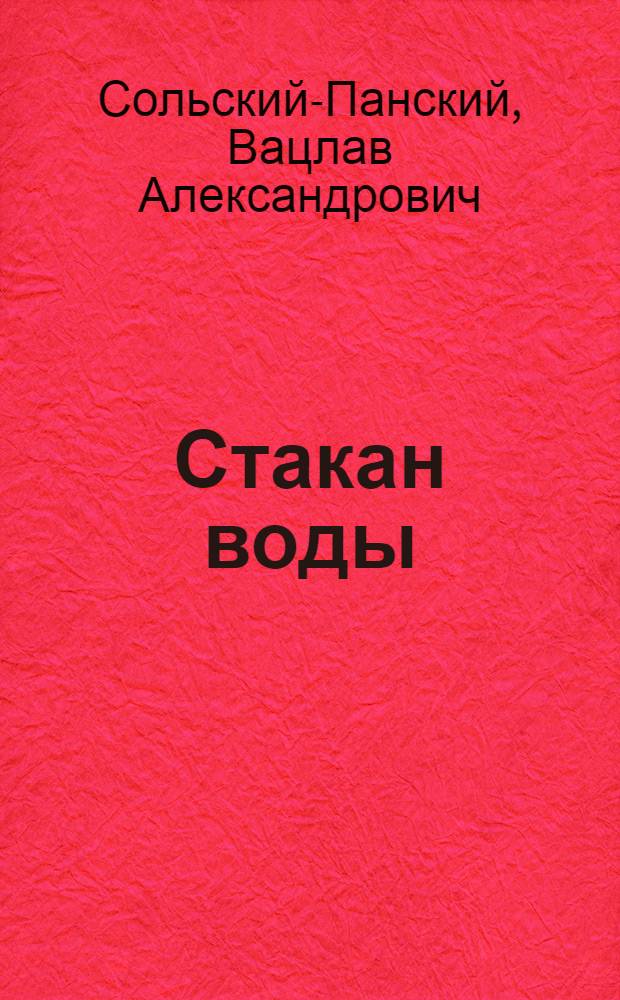 ... Стакан воды : Повесть