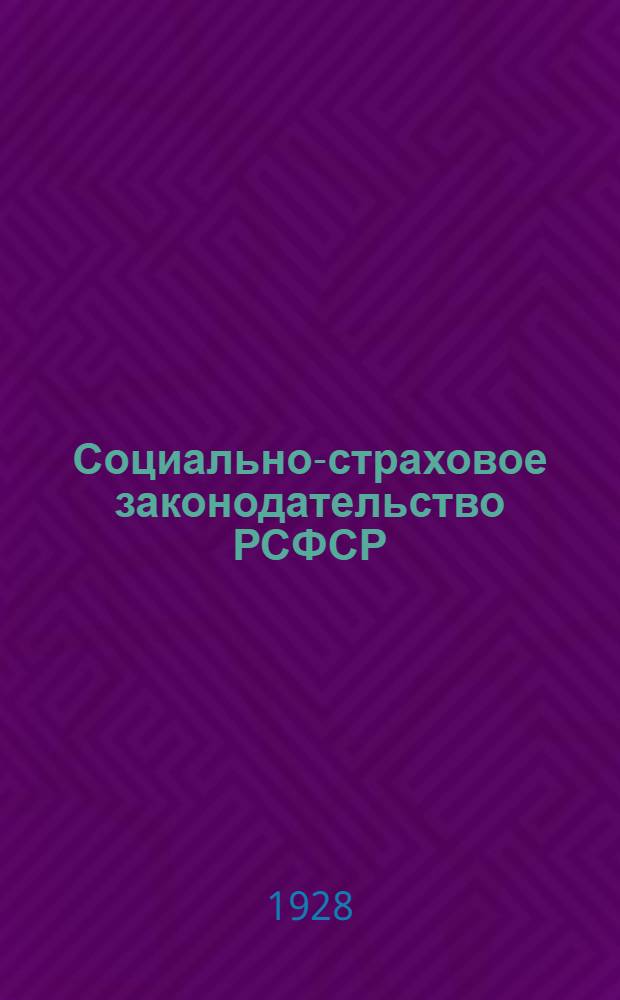 Социально-страховое законодательство РСФСР : Систематический сборник действующих постановлений по социальному страхованию