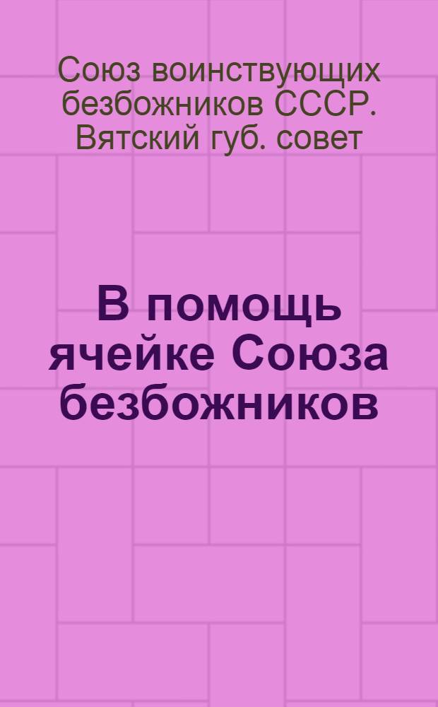 В помощь ячейке Союза безбожников