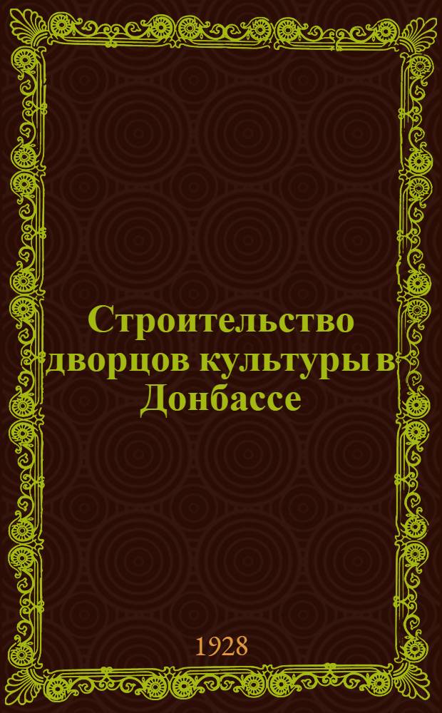 ... Строительство дворцов культуры в Донбассе