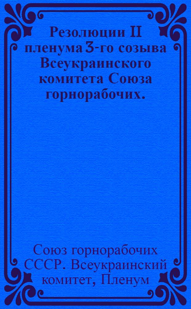 Резолюции II пленума 3-го созыва Всеукраинского комитета Союза горнорабочих. (12-17 апреля 1928 г.)