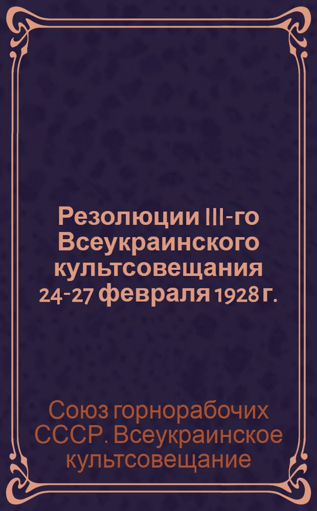 Резолюции III-го Всеукраинского культсовещания 24-27 февраля 1928 г.