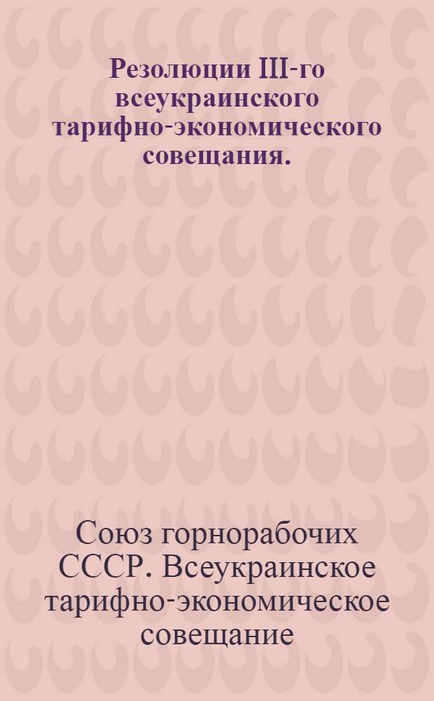 ... Резолюции III-го всеукраинского тарифно-экономического совещания. (Сентябрь 1928 г.)