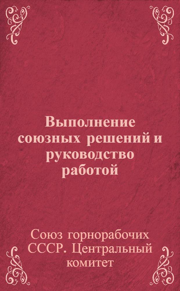 ... Выполнение союзных решений и руководство работой : (Краткий доклад на 6-м съезде Союза горнорабочих)