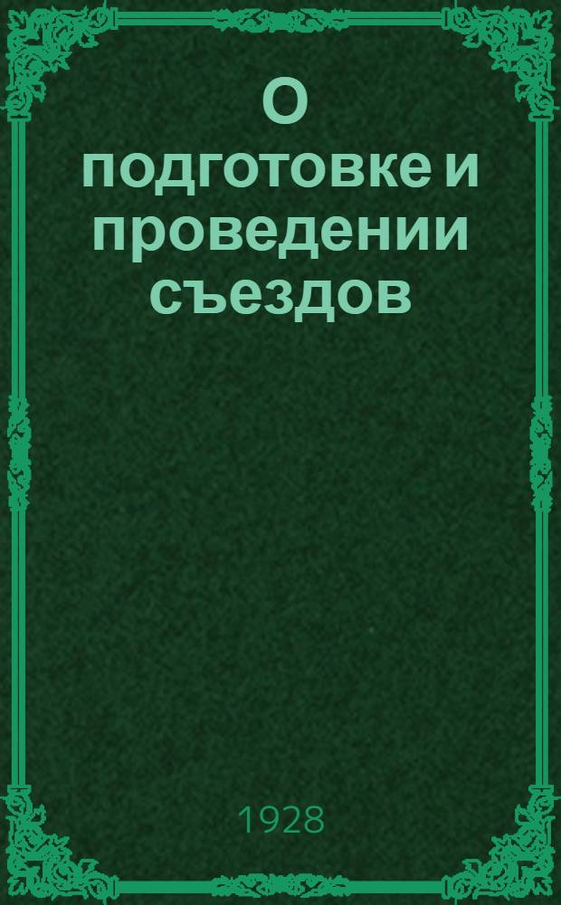... О подготовке и проведении съездов : (Информационно-директивное письмо)