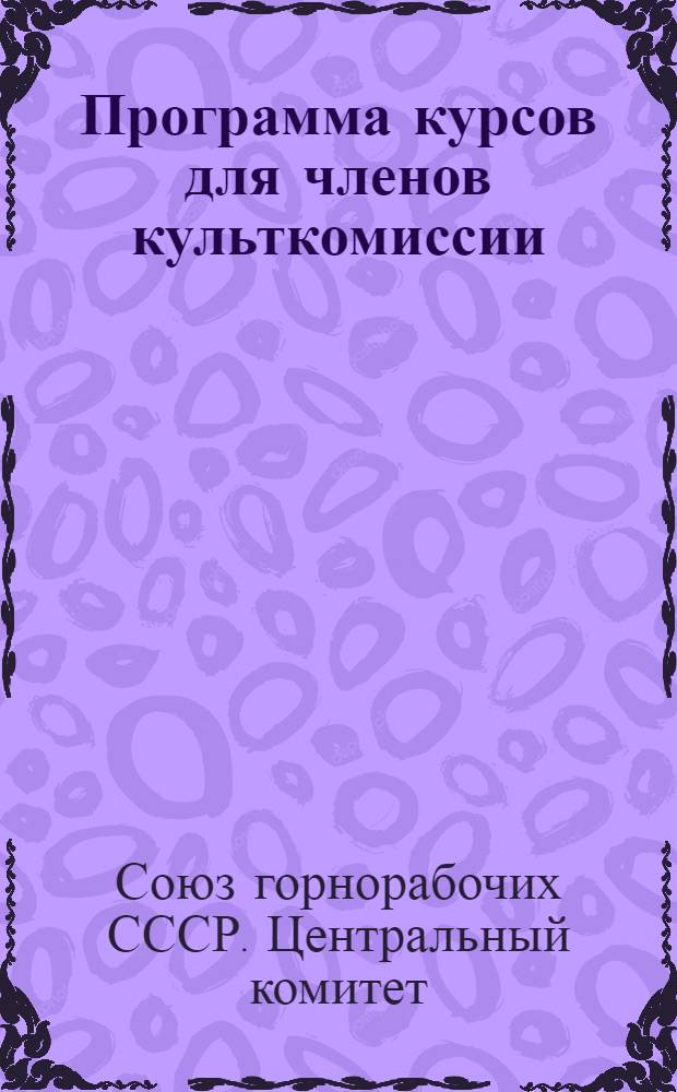 ... Программа курсов для членов культкомиссии