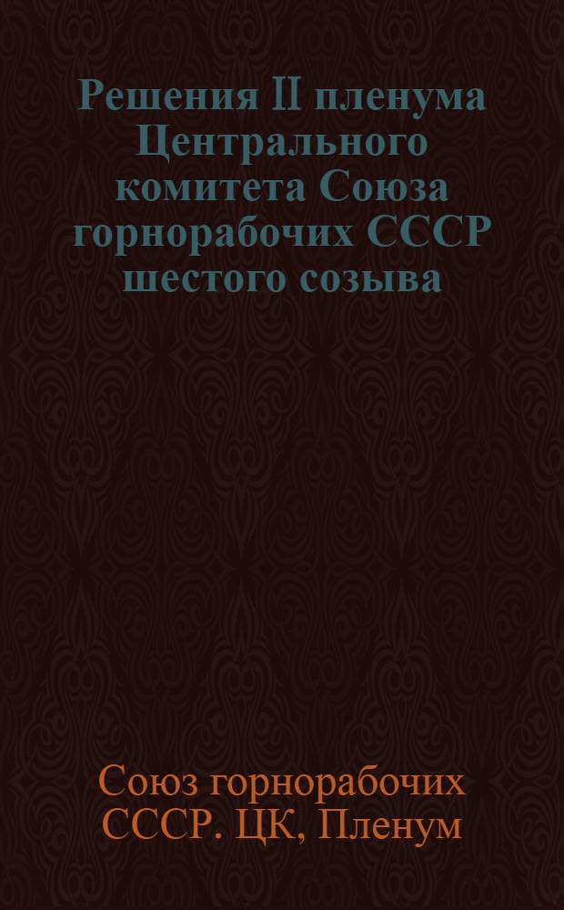 ... Решения II пленума Центрального комитета Союза горнорабочих СССР шестого созыва (20-26 сентября 1928 года)