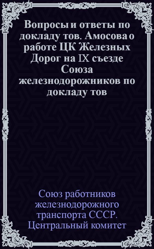 ... Вопросы и ответы по докладу тов. Амосова о работе ЦК Железных Дорог на IX съезде Союза железнодорожников по докладу тов. Житкова о работе Транпосекции