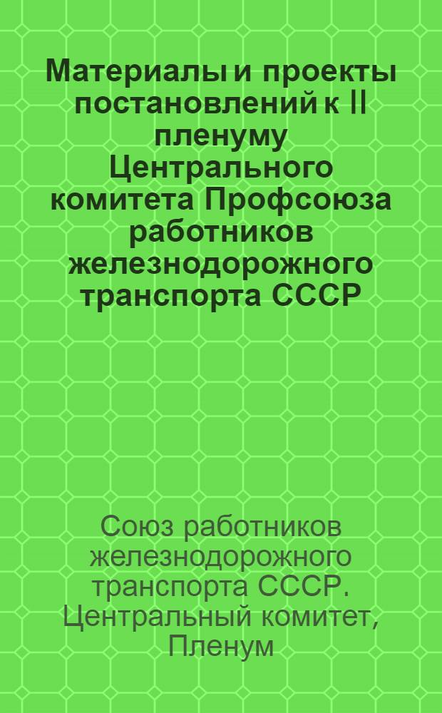 Материалы и проекты постановлений к II пленуму Центрального комитета Профсоюза работников железнодорожного транспорта СССР. Сентябрь 1928 года