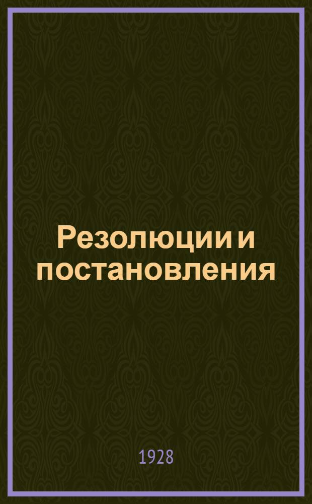 ... Резолюции и постановления