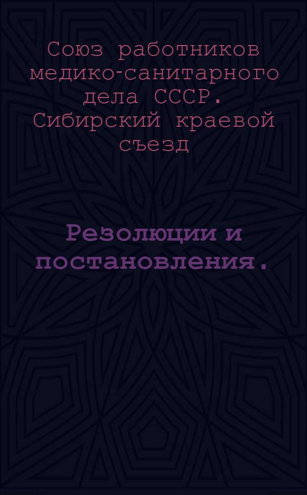 ... Резолюции и постановления. (17-24 октября 1928 г.)