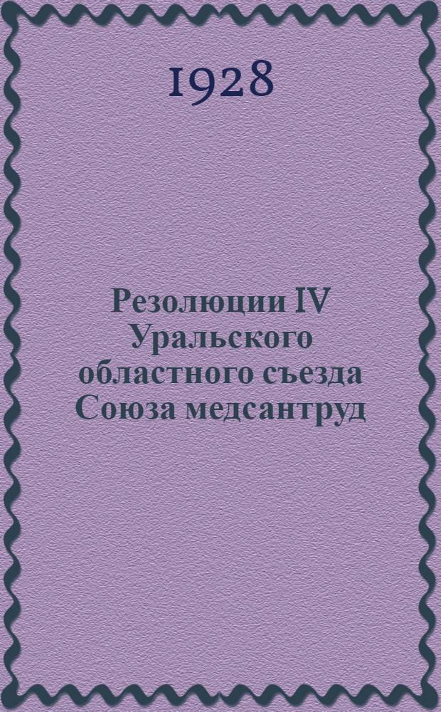 Резолюции IV Уральского областного съезда Союза медсантруд (17-23 декабря 1927 года)