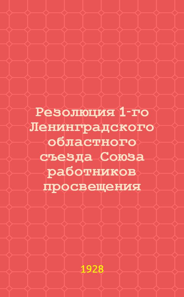 Резолюция 1-го Ленинградского областного съезда Союза работников просвещения
