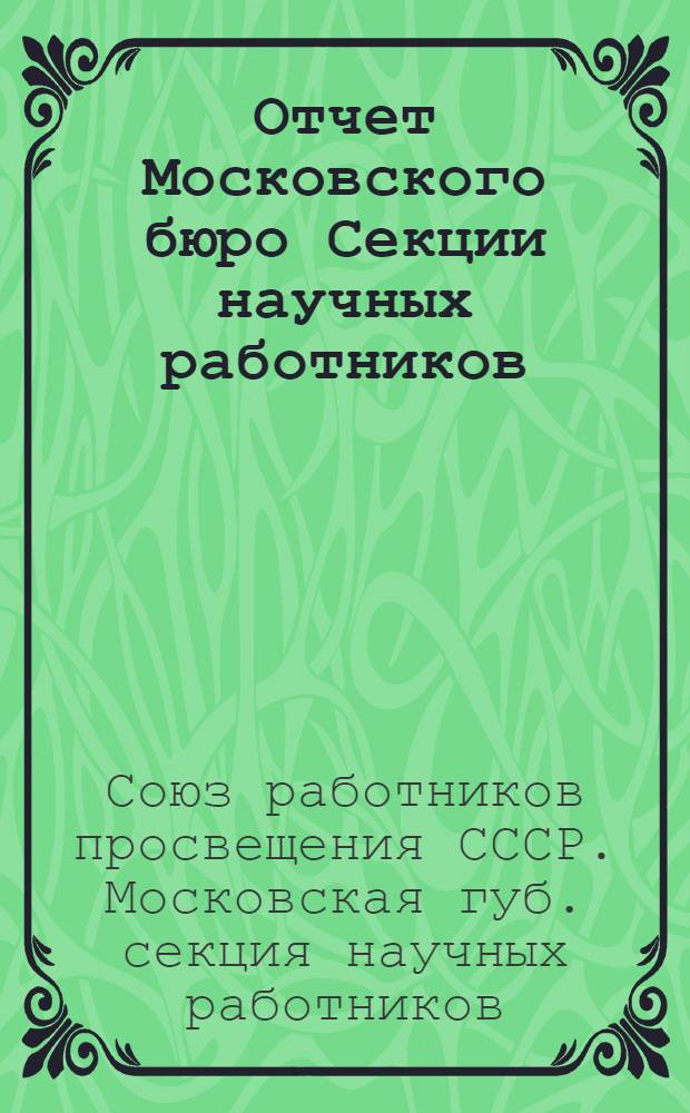 Отчет Московского бюро Секции научных работников