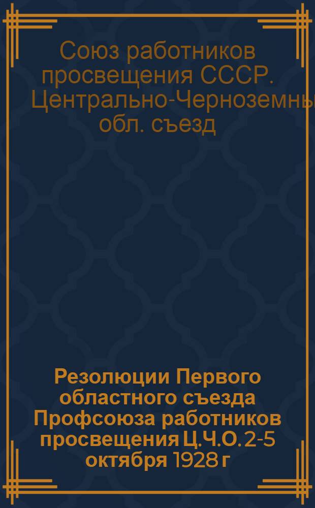 Резолюции Первого областного съезда Профсоюза работников просвещения Ц.Ч.О. 2-5 октября 1928 г.