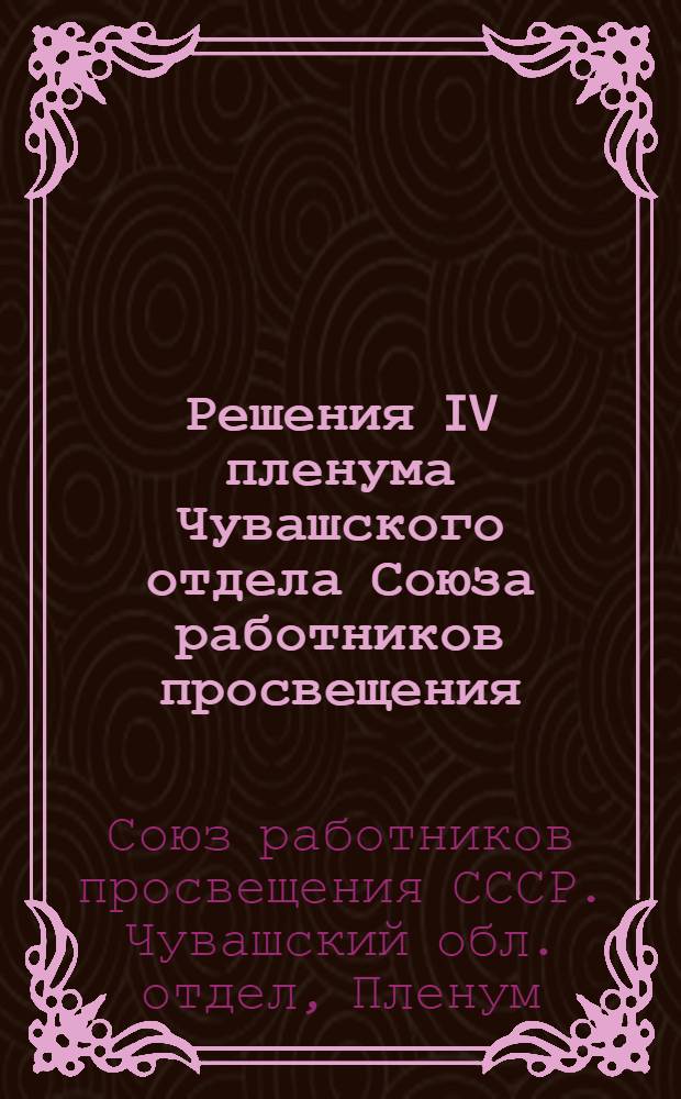 Решения IV пленума Чувашского отдела Союза работников просвещения (15-17 января 1928 г.)
