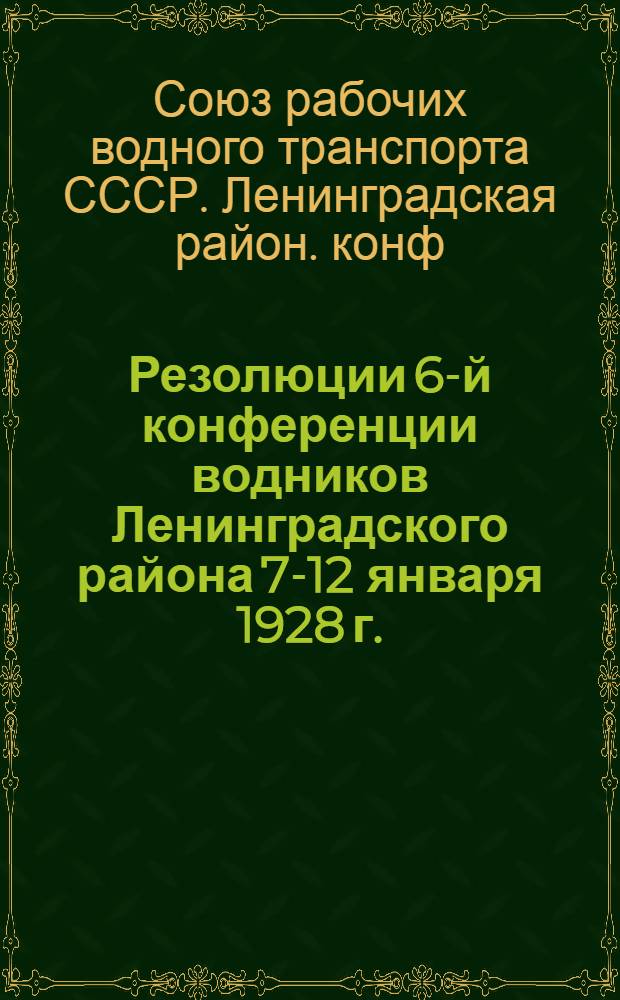 Резолюции 6-й конференции водников Ленинградского района 7-12 января 1928 г.