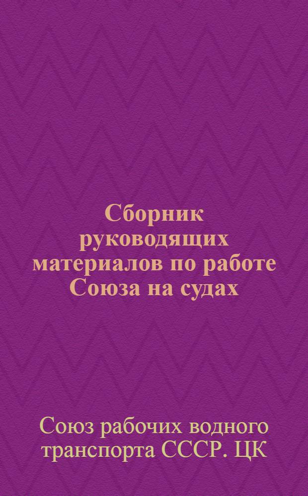 ... Сборник руководящих материалов по работе Союза на судах