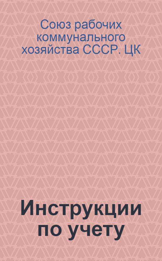 ... Инструкции по учету: 1) членов Союза и членских взносов, 2) низового профактива, 3) о кассах взаимопомощи...