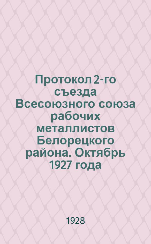 Протокол 2-го съезда Всесоюзного союза рабочих металлистов Белорецкого района. Октябрь 1927 года