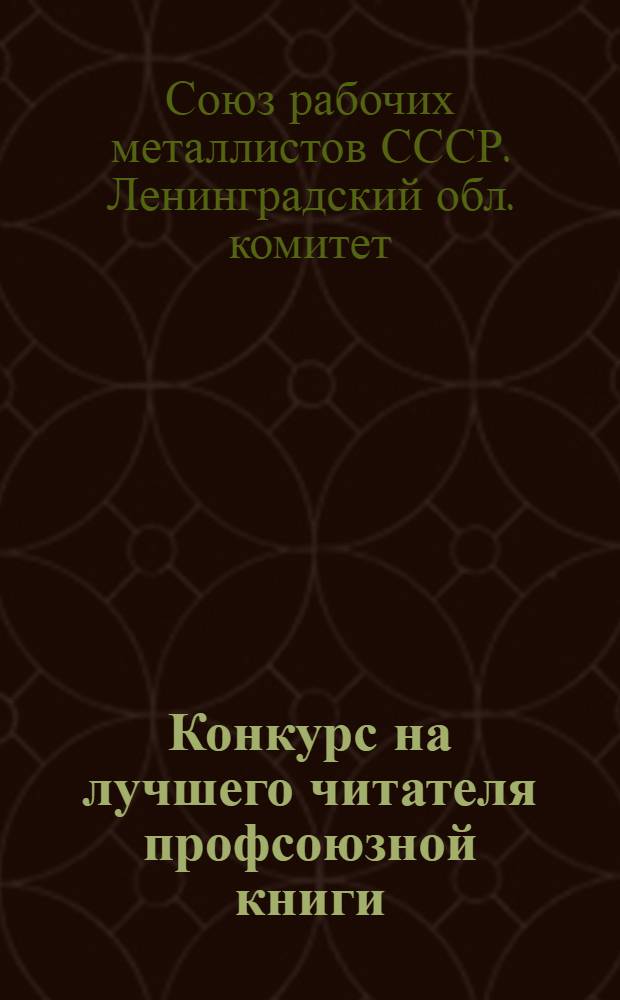 Конкурс на лучшего читателя профсоюзной книги