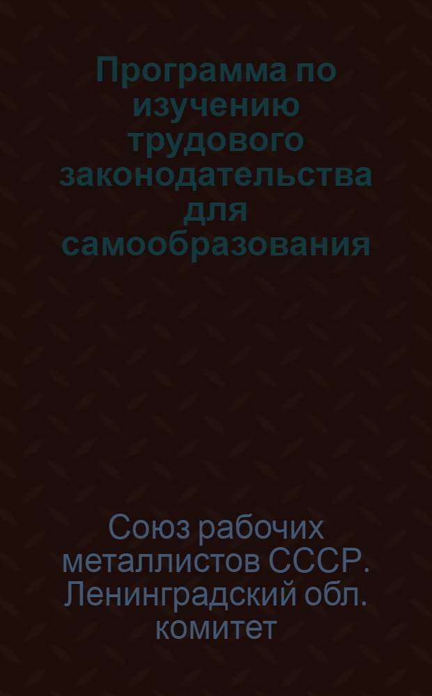 ... Программа по изучению трудового законодательства для самообразования