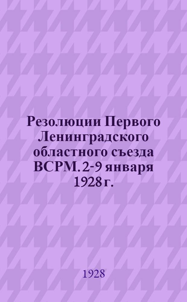 Резолюции Первого Ленинградского областного съезда ВСРМ. 2-9 января 1928 г.