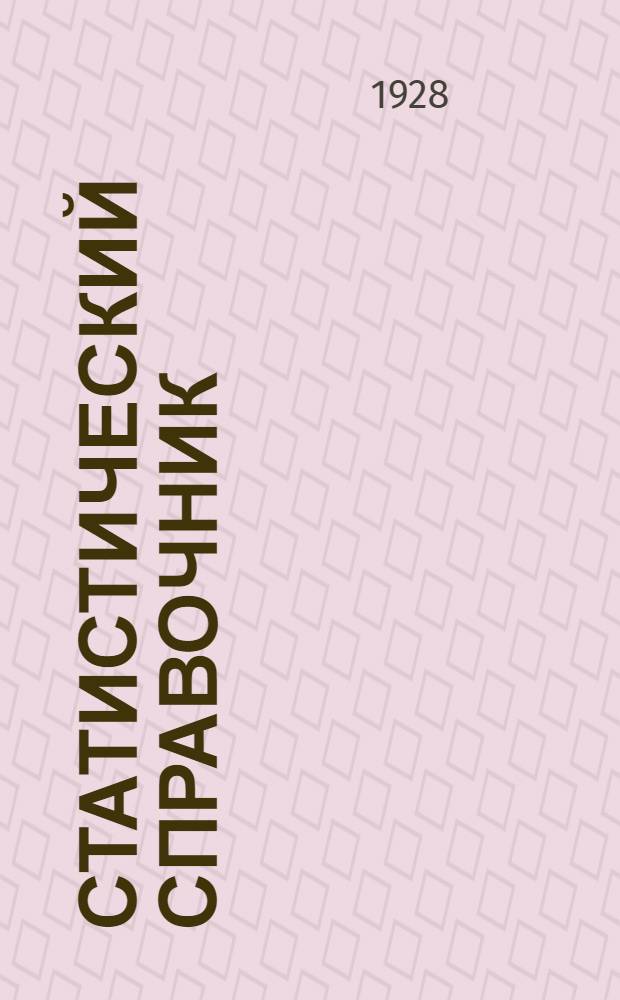 ... Статистический справочник : Союз металлистов на Урале в 1924-1925 г