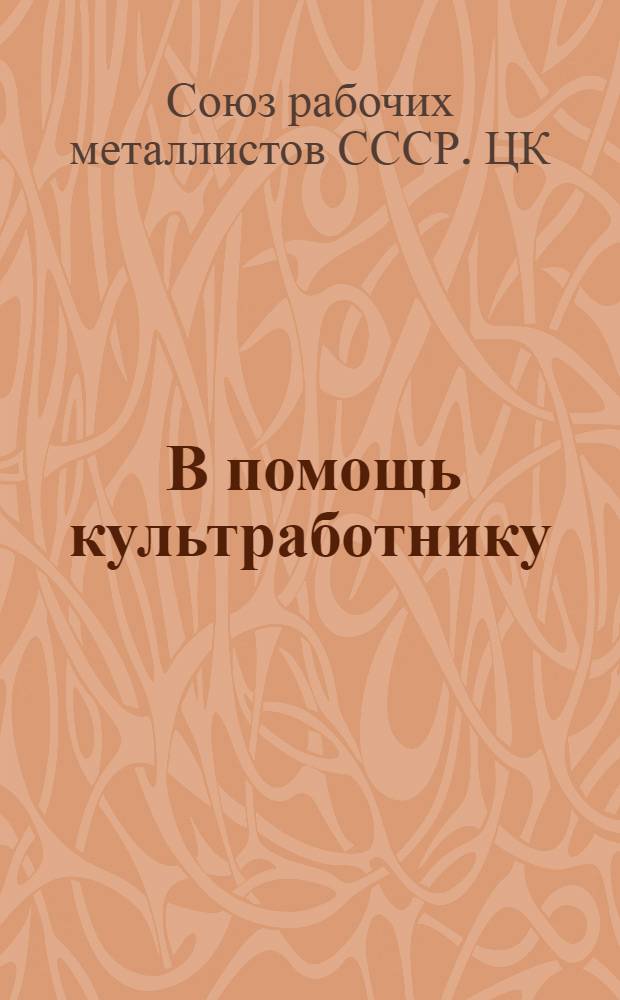 ... В помощь культработнику : Материалы к перевыборам завкомов и к колдоговорной кампании