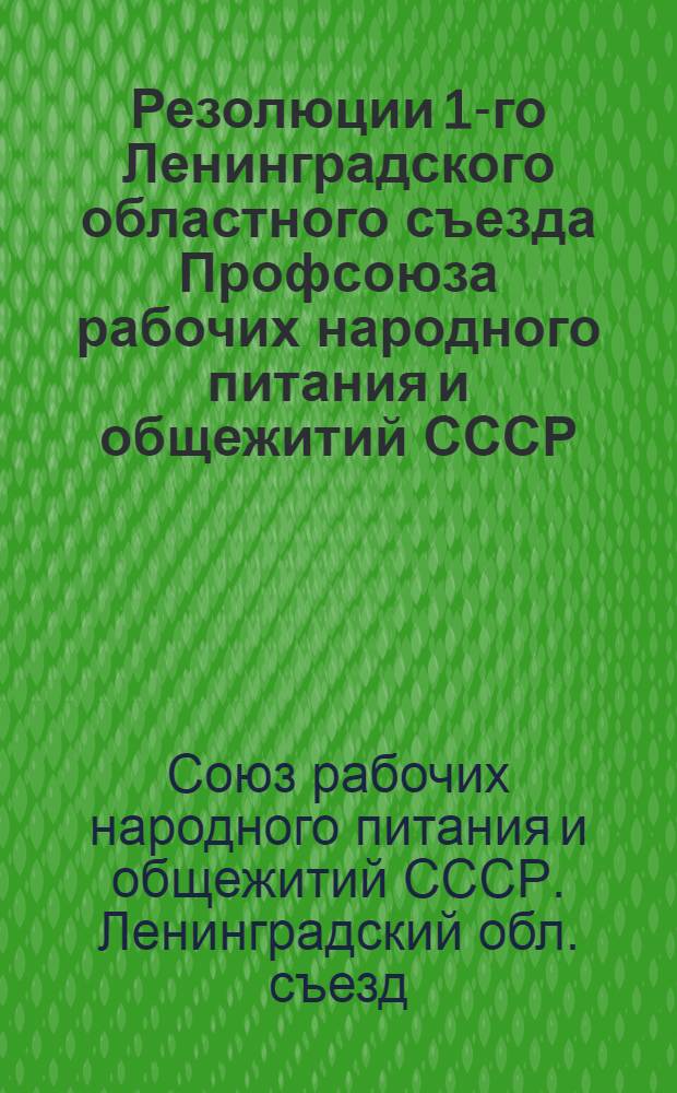 Резолюции 1-го Ленинградского областного съезда Профсоюза рабочих народного питания и общежитий СССР. (3-6 января 1928 года)