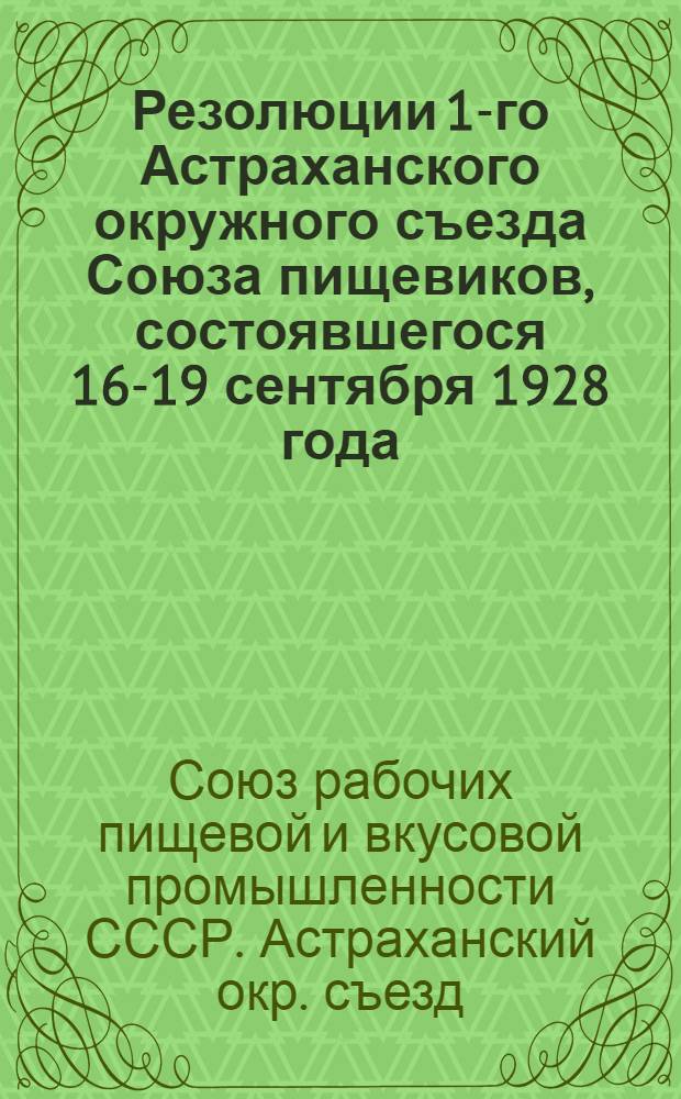 Резолюции 1-го Астраханского окружного съезда Союза пищевиков, состоявшегося 16-19 сентября 1928 года
