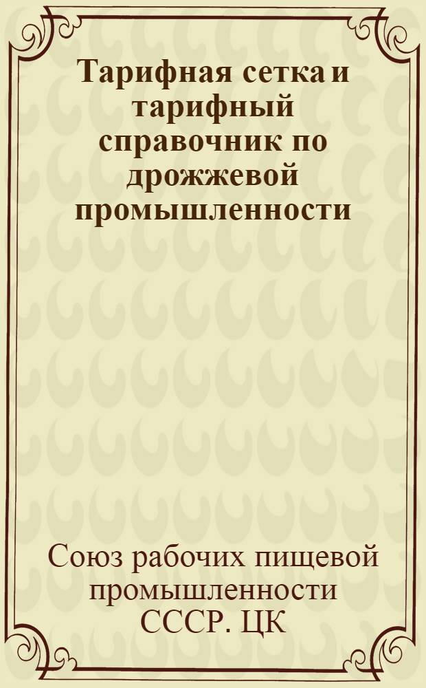... Тарифная сетка и тарифный справочник по дрожжевой промышленности