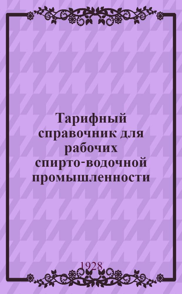 ... Тарифный справочник для рабочих спирто-водочной промышленности