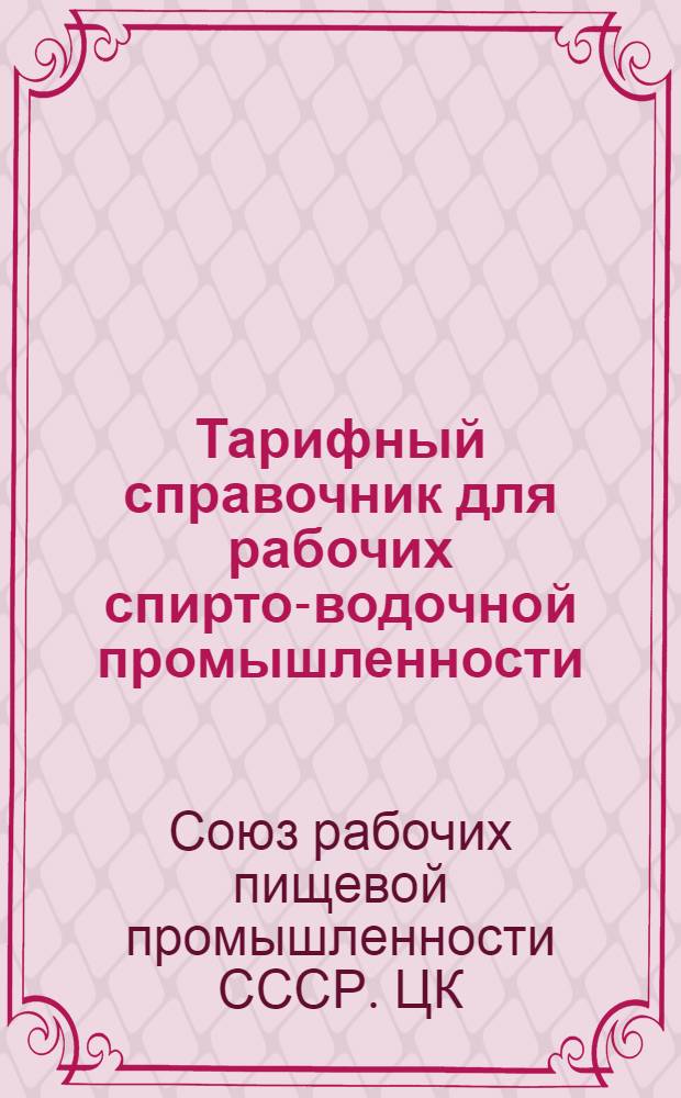 ... Тарифный справочник для рабочих спирто-водочной промышленности