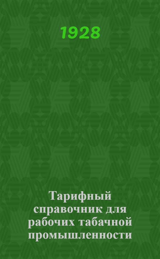 ... Тарифный справочник для рабочих табачной промышленности