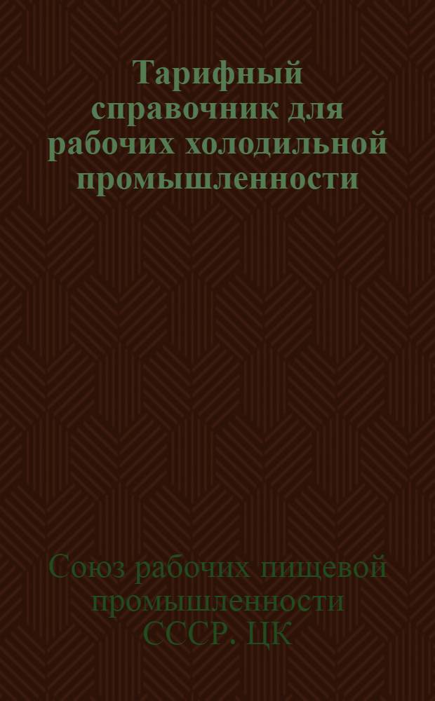 ... Тарифный справочник для рабочих холодильной промышленности