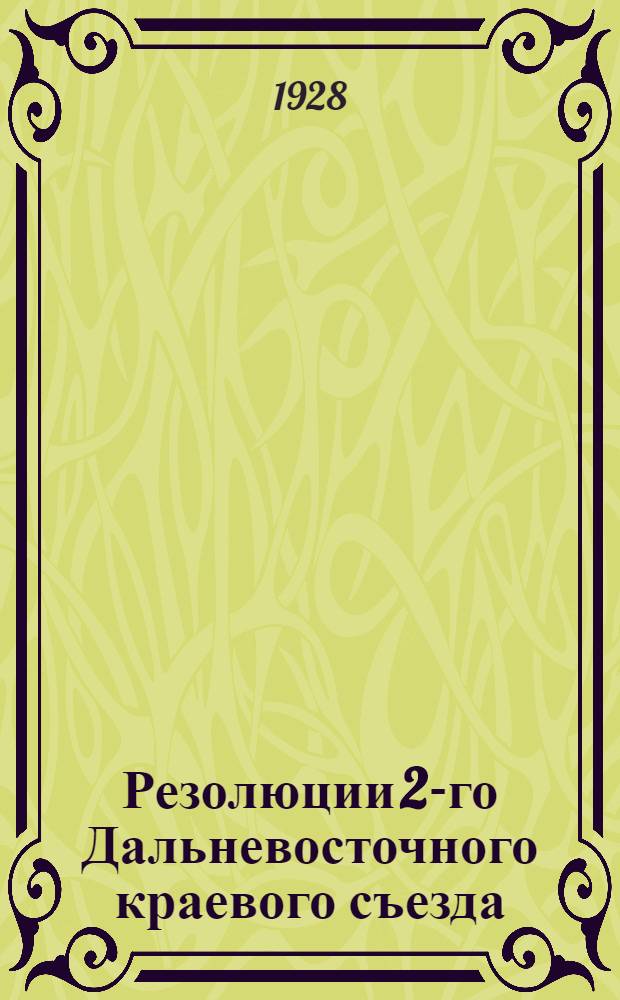 ... Резолюции 2-го Дальневосточного краевого съезда