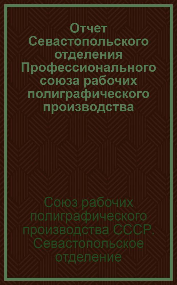 Отчет Севастопольского отделения Профессионального союза рабочих полиграфического производства (15-V 1927 - 31/III 1928)