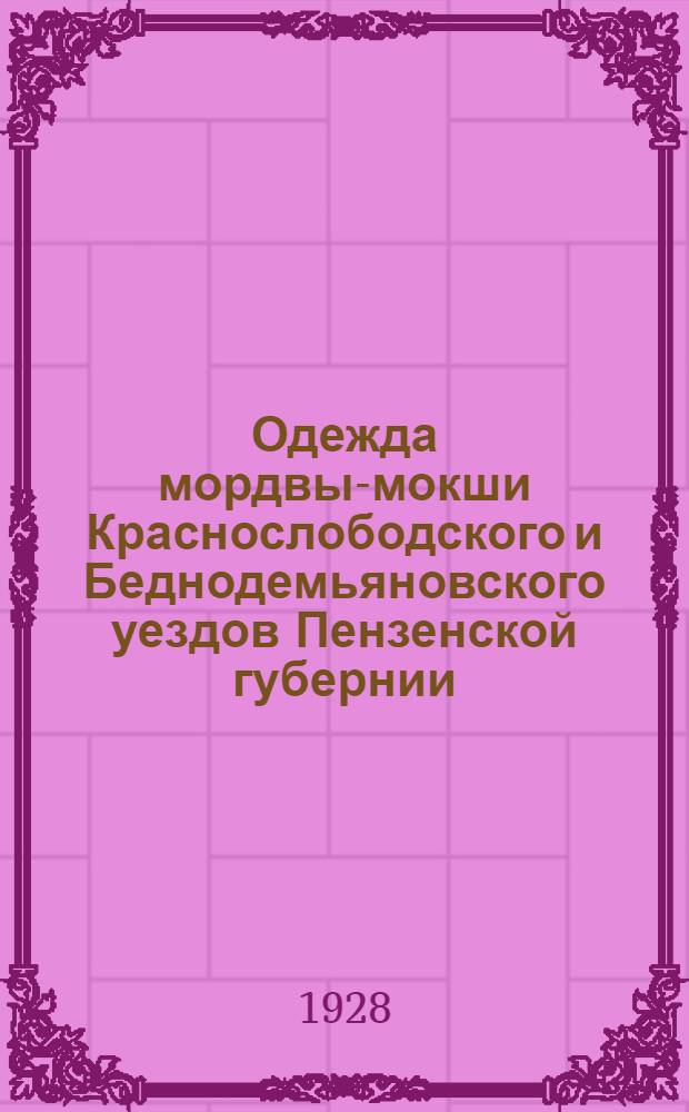 ... Одежда мордвы-мокши Краснослободского и Беднодемьяновского уездов Пензенской губернии : По материалам Экспедиции 1925 г..