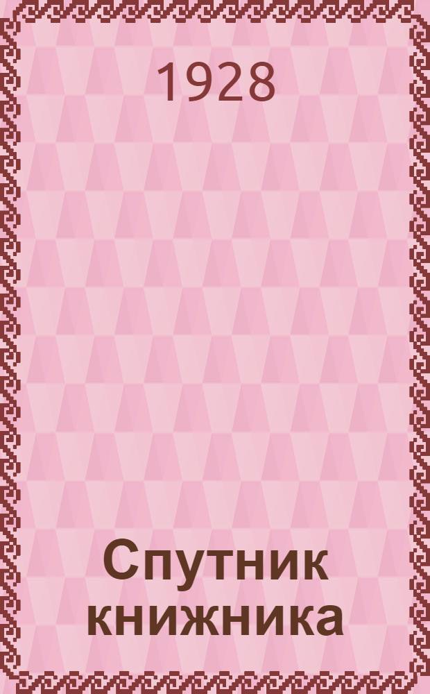 Спутник книжника : Практическое руководство для книжных работников