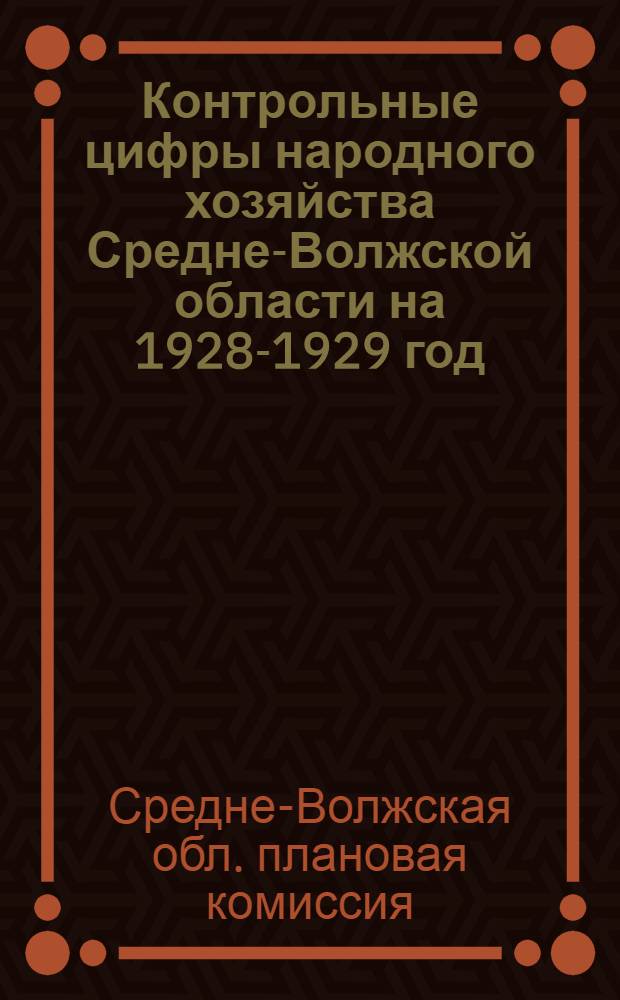 Контрольные цифры народного хозяйства Средне-Волжской области на 1928-1929 год : На правах рукописи