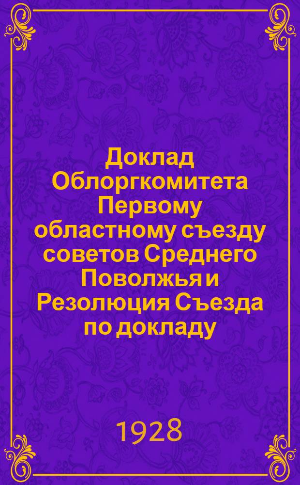 Доклад Облоргкомитета Первому областному съезду советов Среднего Поволжья и Резолюция Съезда по докладу