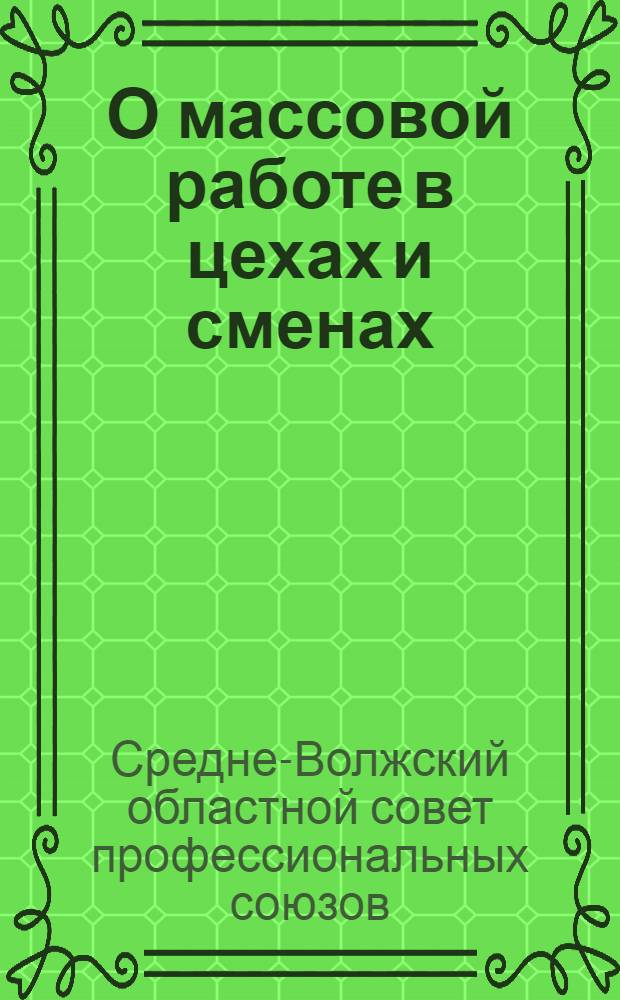 О массовой работе в цехах и сменах