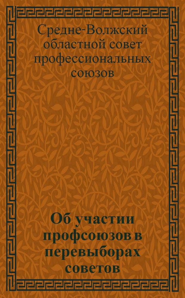 Об участии профсоюзов в перевыборах советов