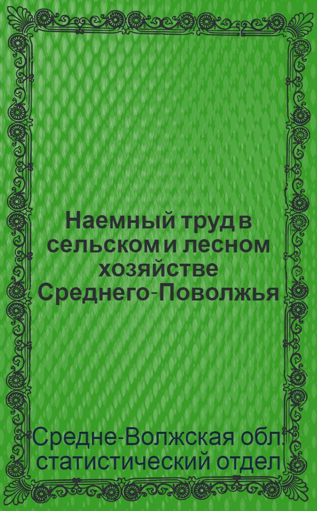 ... Наемный труд в сельском и лесном хозяйстве Среднего-Поволжья : (Самарская губерния)