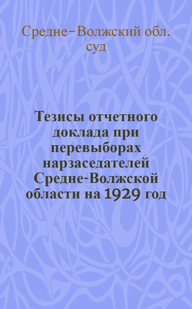 Тезисы отчетного доклада при перевыборах нарзаседателей Средне-Волжской области на 1929 год