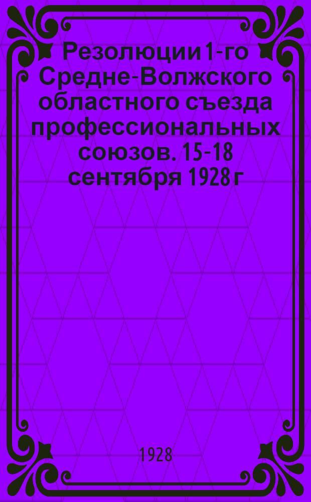 Резолюции 1-го Средне-Волжского областного съезда профессиональных союзов. 15-18 сентября 1928 г.